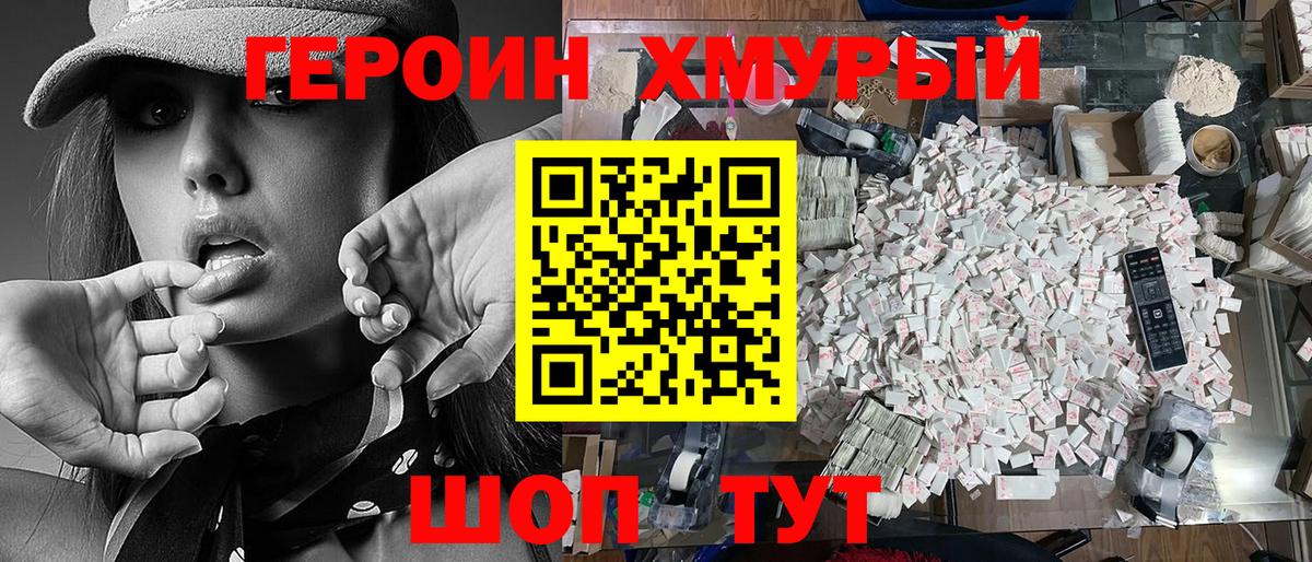 ГЕРОИН хмурый Кудрово